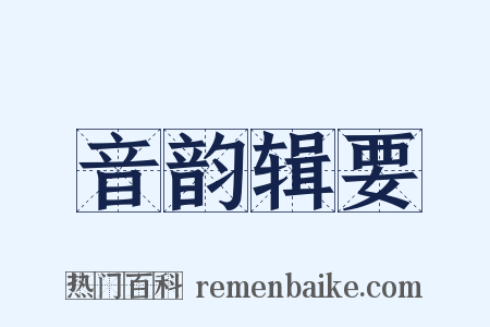 音韵辑要是什么意思的图片